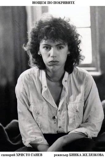 Нощем по покривите