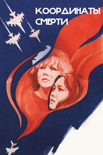 Координаты смерти