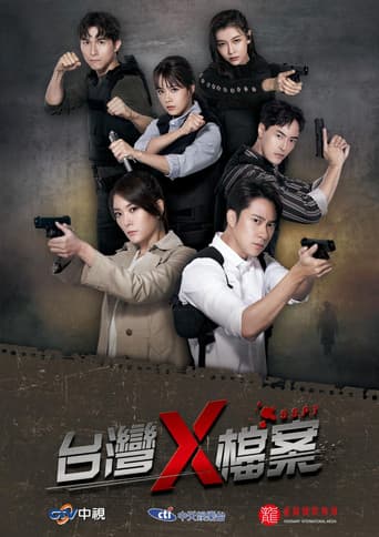 台灣X檔案