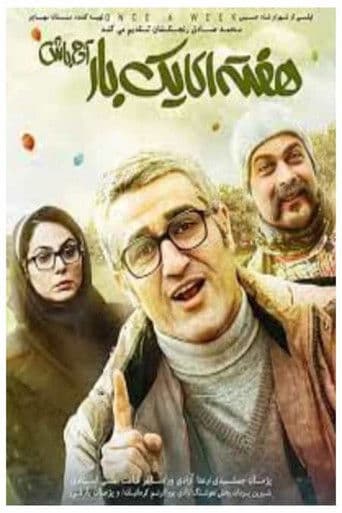 هفته‌ای یک‌بار آدم باش