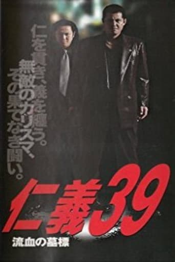 仁義３９ 流血の墓標