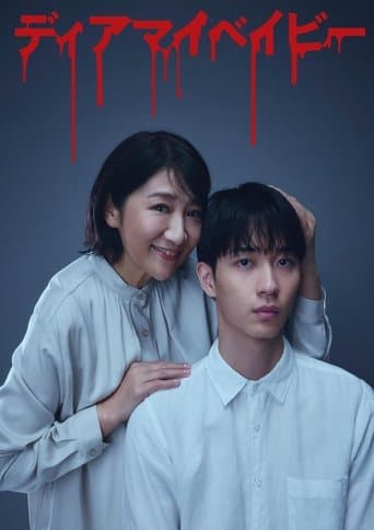 ディアマイベイビー～私があなたを支配するまで～