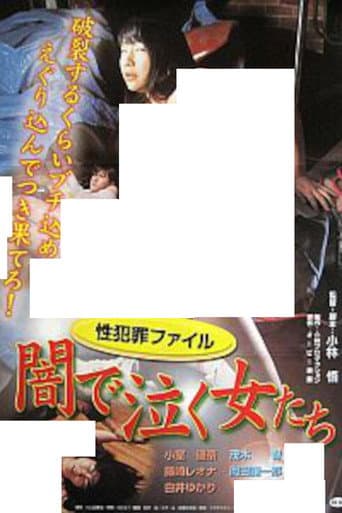 性犯罪ファイル　闇で泣く女たち