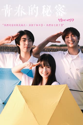 青春的秘密