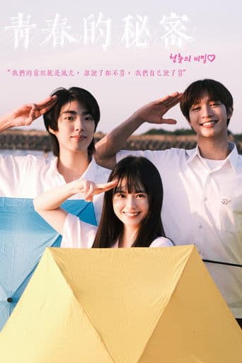 青春的秘密