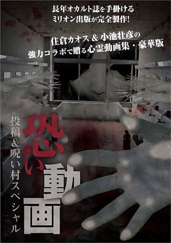 恐い動画 投稿＆呪い村スペシャル