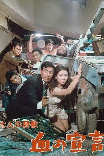 七人の野獣　血の宣言