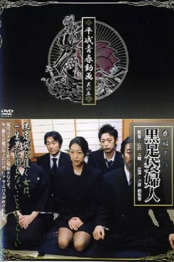 喪服不倫 黒足袋婦人