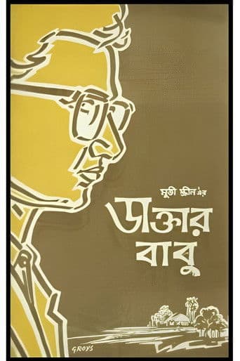 ডাক্তার বাবু