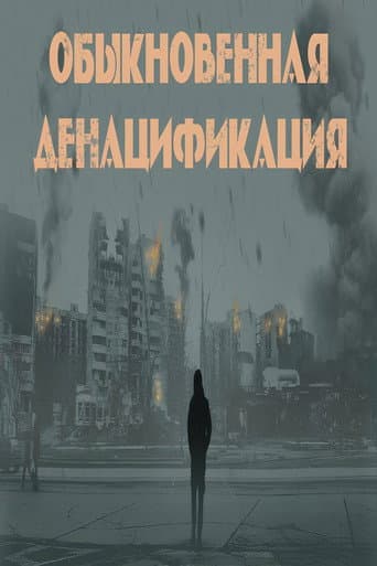 Обыкновенная денацификация