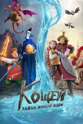 Кощей. Тайна живой воды
