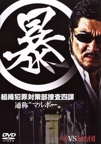 (暴)マルボー組織犯罪対策本部捜査四課