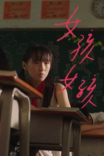 女孩女孩