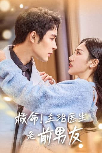 救命！主治医生是前男友