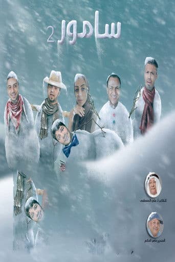 سامور : سيهات