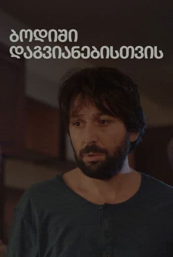 ბოდიში დაგვიანებისთვის