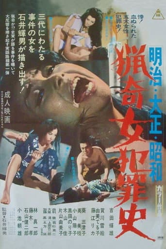 明治・大正・昭和　猟奇女犯罪史