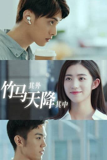 竹马其外，天降其中