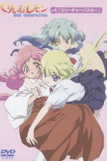 くりいむレモン ニュージェネレーション