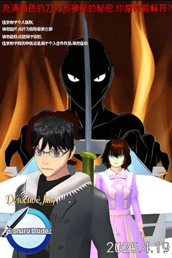 侦探佳安：锋利的刀刃