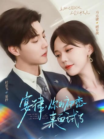 宴律，你的初恋来面试了