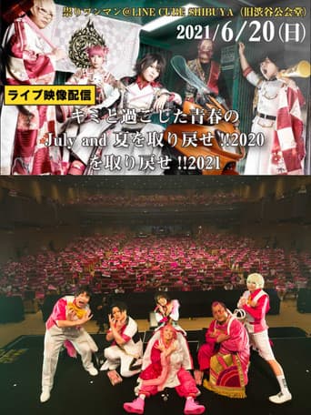 ジュリアナの祟り＠渋谷公会堂ワンマン2021/06/20