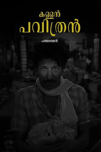 കള്ളൻ പവിത്രൻ