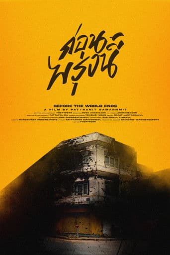 ก่อนพรุ่งนี้