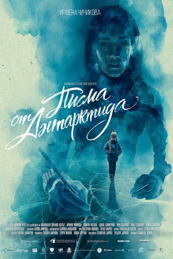 Писма от Антарктида