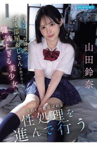 喪失しきった親戚のゴミ部屋おじさんを助けたくて健気すぎる美少女は今日も一番喜ばれる性処理を進んで行う 山田鈴奈