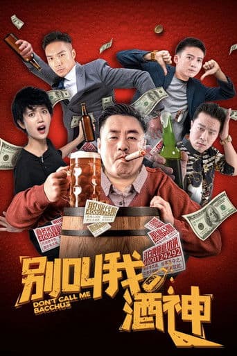 别叫我酒神