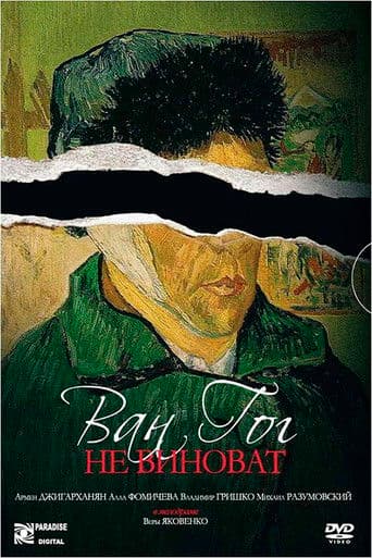 Ван Гог не виноват