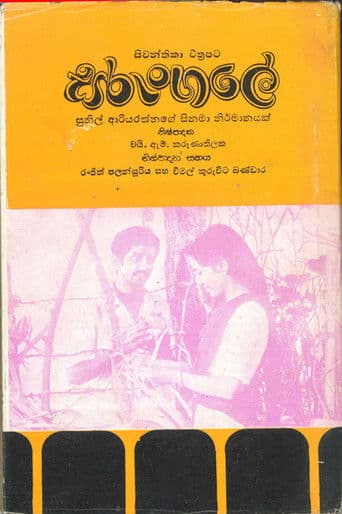 සරුංගලේ