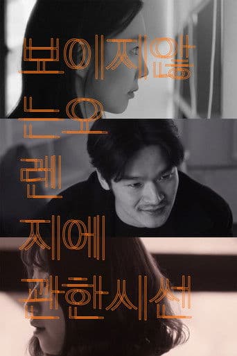 보이지 않는 오렌지에 관한 시선