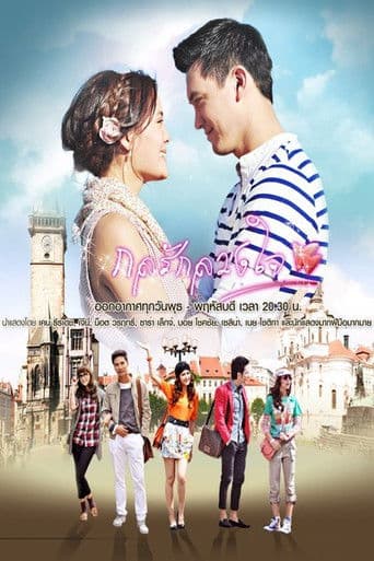 กลรักลวงใจ