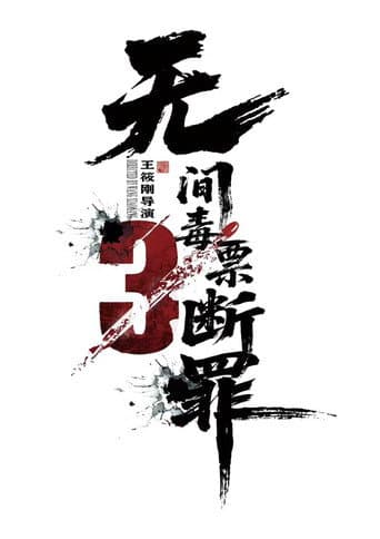毒战行动