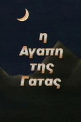 Η Αγάπη της Γάτας