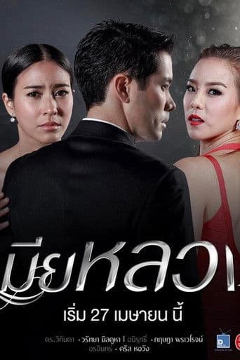 เมียหลวง