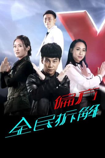 X偏方 全民拆解