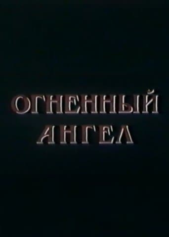 Огненный Ангел