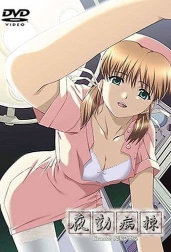 夜勤病棟ヒロインシリーズ