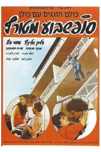 סוף שבוע מטורף