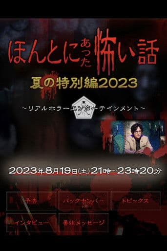 ほんとにあった怖い話 夏の特別編2023