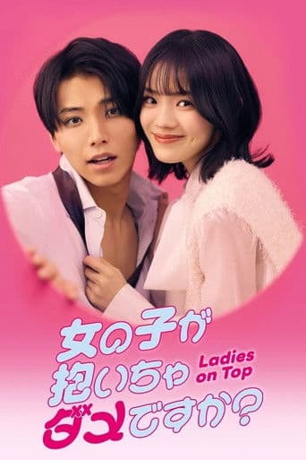 女の子が抱いちゃダメですか？