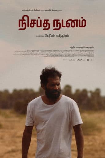 நிசப்த நடனம்