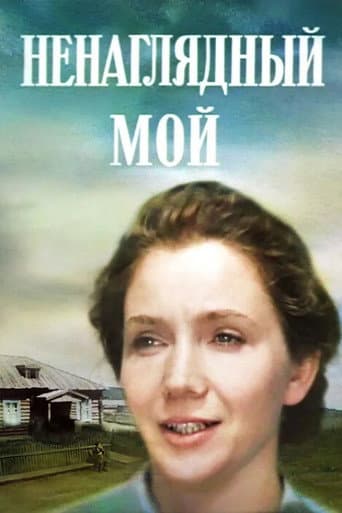 Ненаглядний мій