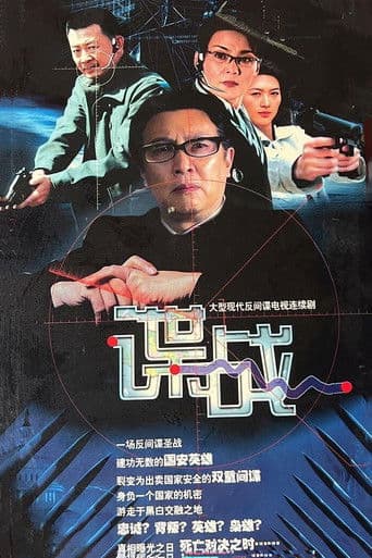 谍战之特殊较量