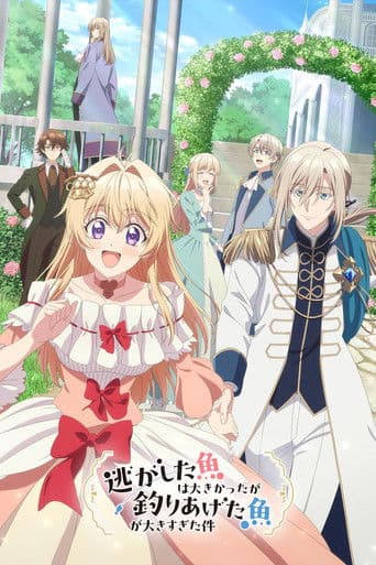 逃がした魚は大きかったが釣りあげた魚が大きすぎた件