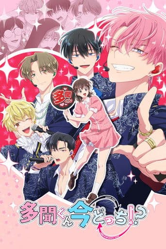 多聞くん今どっち！？