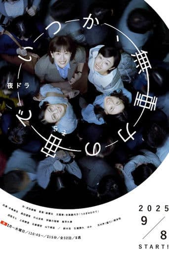 いつか、無重力の宙で